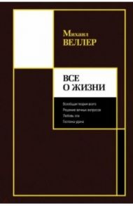 Все о жизни / Веллер Михаил Иосифович