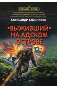 Выживший на адском острове / Тамоников Александр Александрович