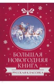 Большая Новогодняя книга. Русская классика / Гоголь Николай Васильевич, Лесков Николай Семенович, Достоевский Федор Михайлович