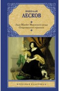 Леди Макбет Мценского уезда. Очарованный странник / Лесков Николай Семенович