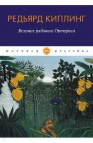 Безумие рядового Ортериса / Киплинг Редьярд Джозеф