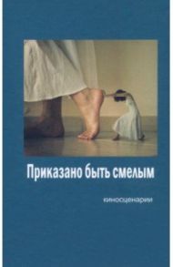 Приказано быть смелым / Шенгер Алексей, Журавлев Григорий, Мишутин Александр