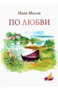 По любви. Сборник стихов / Малов Иван Петрович