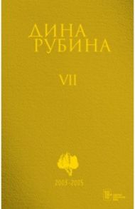 Собрание сочинений. Том 7. 2003-2005 / Рубина Дина Ильинична