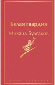 Белая гвардия / Булгаков Михаил Афанасьевич