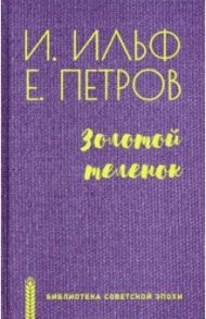 Золотой теленок / Ильф Илья Арнольдович, Перов Евгений