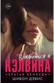 Влюбиться в Кэлвина / Дэвис Шивон