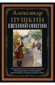 Евгений Онегин / Пушкин Александр Сергеевич