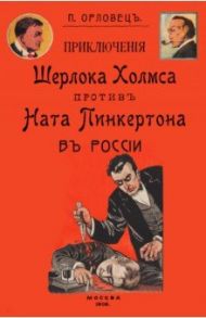 Приключения Шерлока Холмса против Ната Пинкертона / Орловец Петр