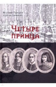 Четыре принца. Исторический роман / Игумен Рафаил (Симаков)