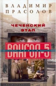 Чеченский этап. Вангол­5 / Прасолов Владимир Георгиевич