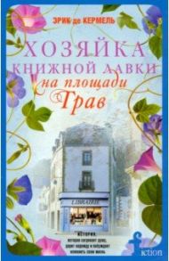 Хозяйка книжной лавки на площади Трав / Кермель Эрик де