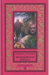 Чеченский этап. Вангол-5 / Прасолов Владимир Георгиевич