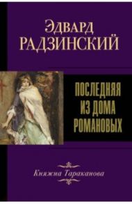 Последняя из Дома Романовых / Радзинский Эдвард Станиславович