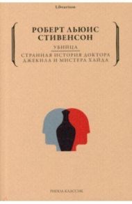 Убийца. Странная история доктора Джекила и Хайда / Стивенсон Роберт Льюис