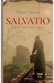 Salvatio. В рассветной мгле / Ильин Юрий Сергеевич