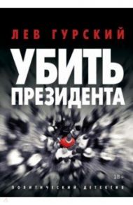 Убить Президента / Гурский Лев Аркадьевич