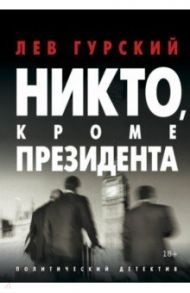 Никто, кроме Президента / Гурский Лев Аркадьевич