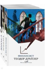 Финансист. Титан. Стоик. Комплект из 3-х книг / Драйзер Теодор