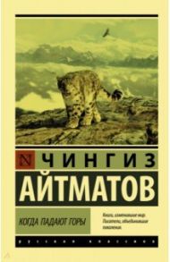 Когда падают горы / Айтматов Чингиз Торекулович