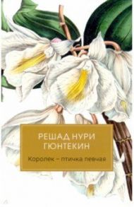 Королек - птичка певчая / Гюнтекин Решад Нури