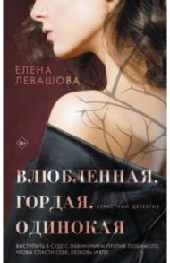 Влюбленная. Гордая. Одинокая / Левашова Елена Владимировна