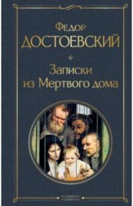 Записки из Мертвого дома / Достоевский Федор Михайлович