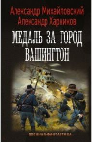 Медаль за город Вашингтон / Михайловский Александр Борисович, Харников Александр Петрович