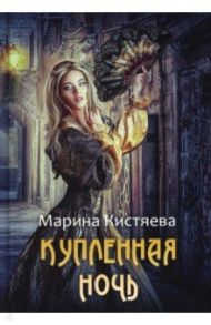 Купленная ночь / Кистяева Марина Анатольевна