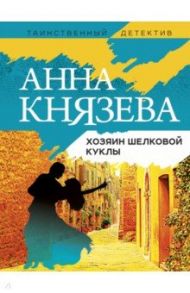 Хозяин шелковой куклы / Князева Анна