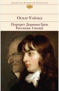 Портрет Дориана Грея. Рассказы. Сказки / Уайльд Оскар