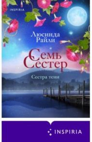 Семь сестер. Сестра тени / Райли Люсинда