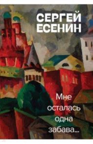 Мне осталась одна забава / Есенин Сергей Александрович