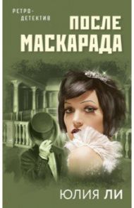 После маскарада / Ли Юлия