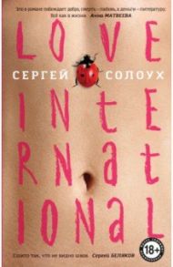 Love International / Солоух Сергей