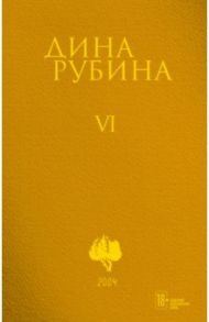 Собрание сочинений. Том 6. 2004 / Рубина Дина Ильинична