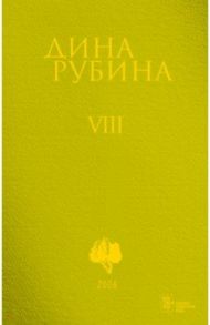 Собрание сочинений. Том 8. 2006 / Рубина Дина Ильинична