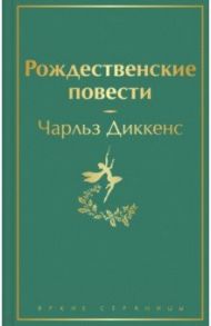 Рождественские повести / Диккенс Чарльз