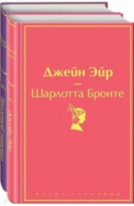 Великие романы сестер Бронте. Комплект из 2-х книг. Джейн Эйр. Грозовой перевал / Бронте Шарлотта, Бронте Эмили