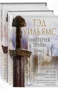 Империя травы. В 2-х томах / Уильямс Тэд