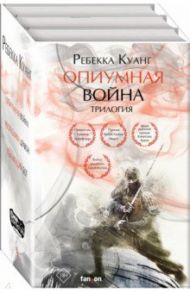 Опиумная война. Трилогия. Комплект из 3-х книг / Куанг Ребекка