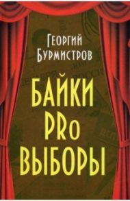 Байки PRo выборы / Бурмистров Георгий Владимирович