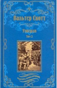 Уэверли. В 2-х томах / Скотт Вальтер