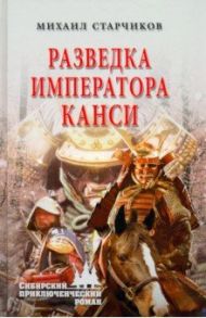 Разведка императора Канси / Старчиков Михаил Юрьевич