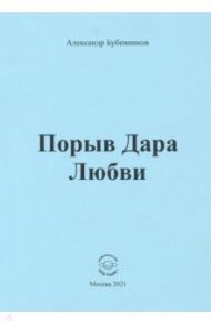 Порыв Дара Любви / Бубенников Александр Николаевич