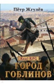 Real-Rpg. Город гоблинов / Жгулёв Пётр