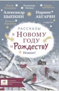 Рассказы к Новому году и Рождеству / Абгарян Наринэ Юрьевна, Корсакова Татьяна, Цыпкин Александр Евгеньевич