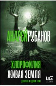 Хлорофилия. Живая земля. Романы / Рубанов Андрей Викторович