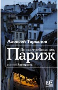 До востребования, Париж / Тарханов Алексей Юлианович