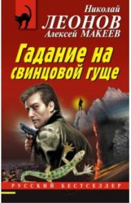 Гадание на свинцовой гуще / Леонов Николай Иванович, Макеев Алексей Викторович